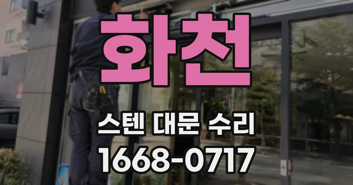 화천 스텐 대문 수리