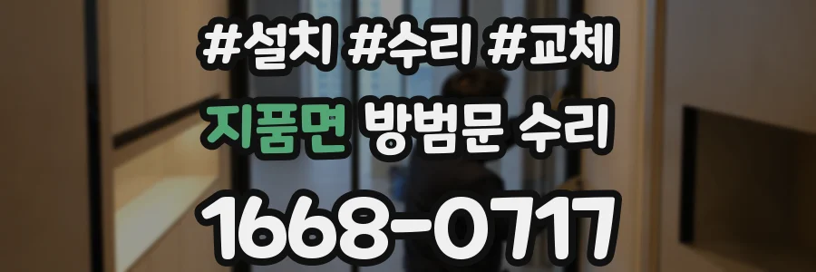 지품면 방범문 수리