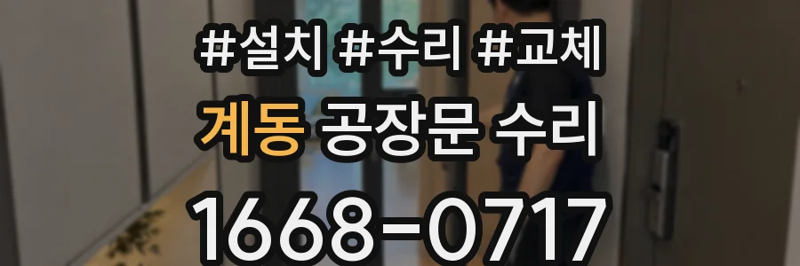 계동 공장문 수리