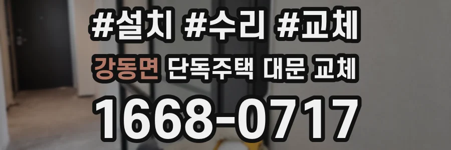 강동면 단독주택 대문 교체