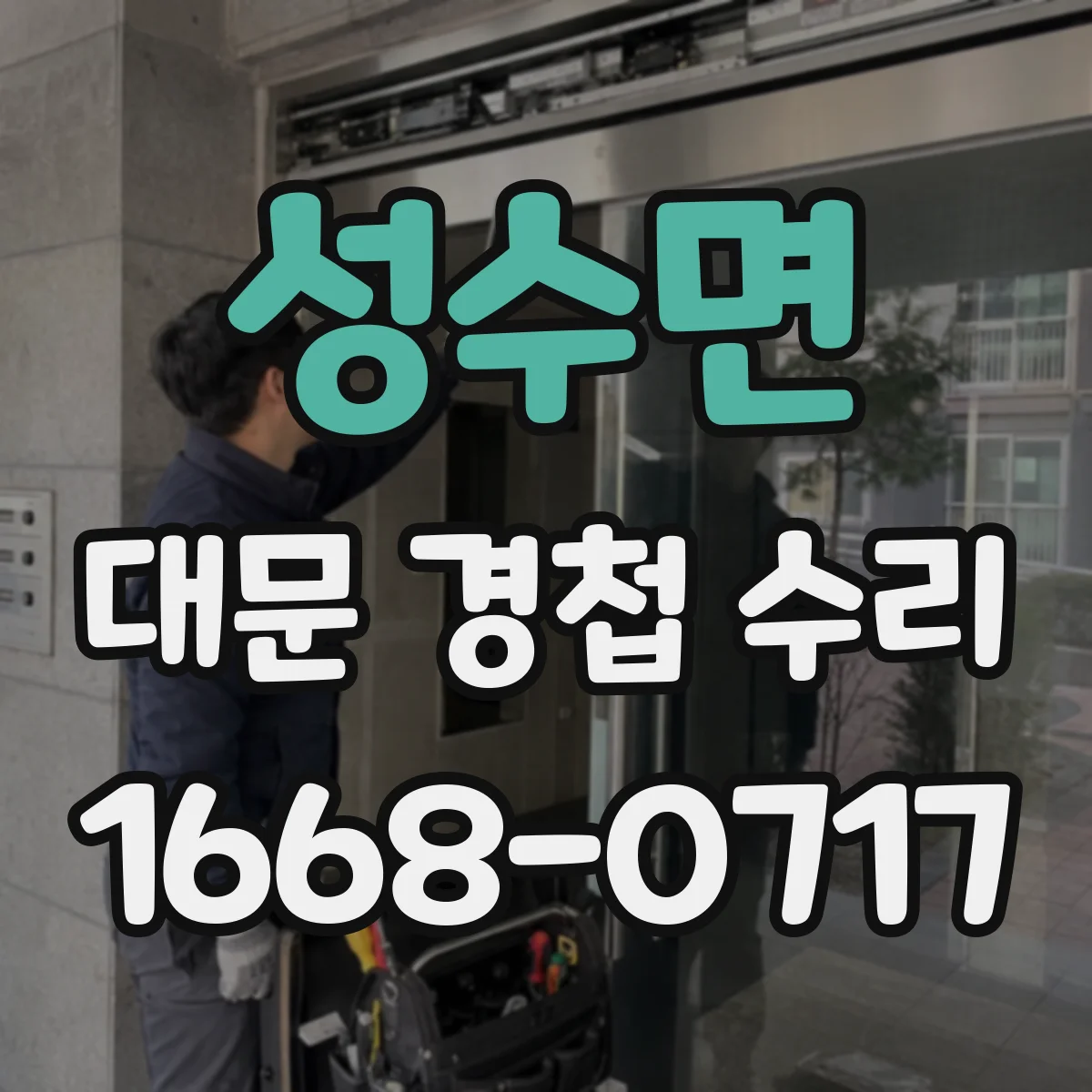 성수면 대문 경첩 수리