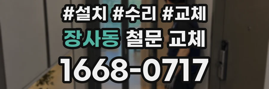 장사동 철문 교체
