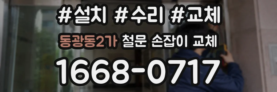 동광동2가 철문 손잡이 교체