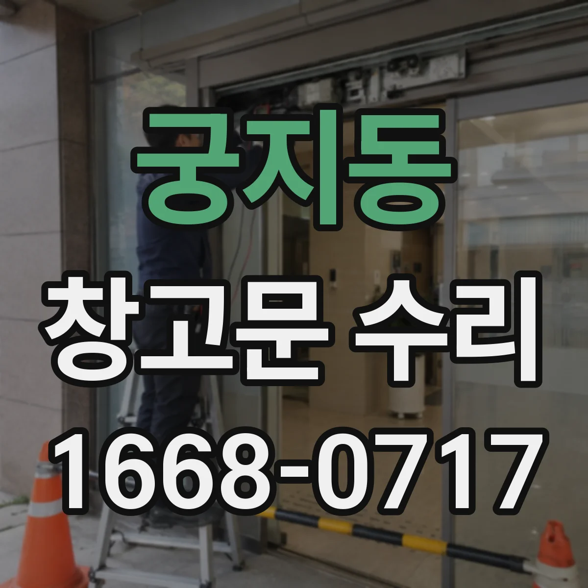궁지동 창고문 수리