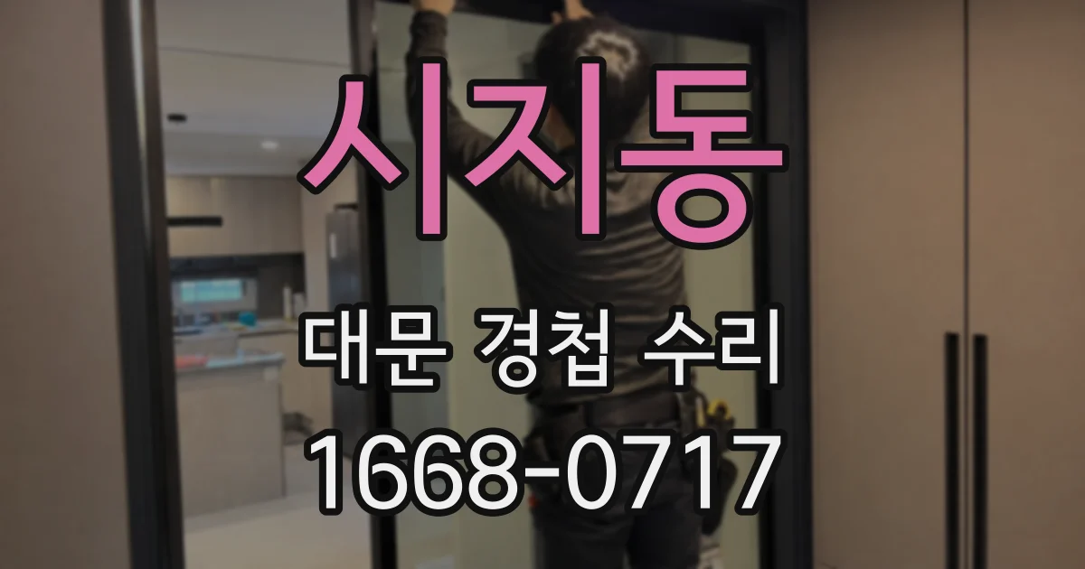 시지동 대문 경첩 수리