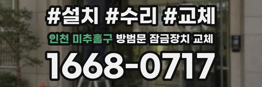 인천 미추홀구 방범문 잠금장치 교체