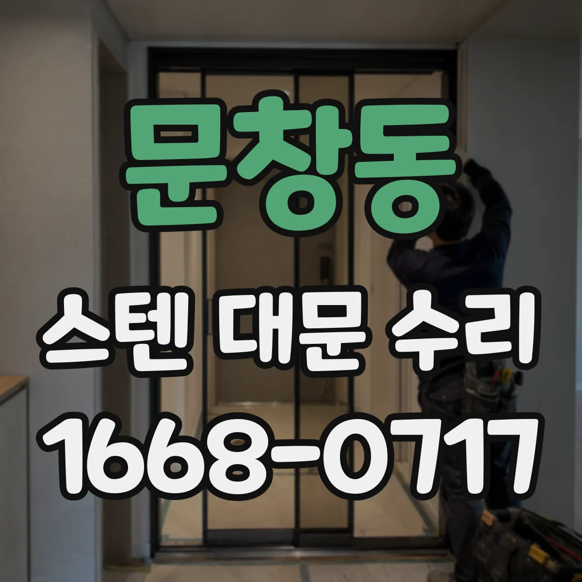 문창동 스텐 대문 수리