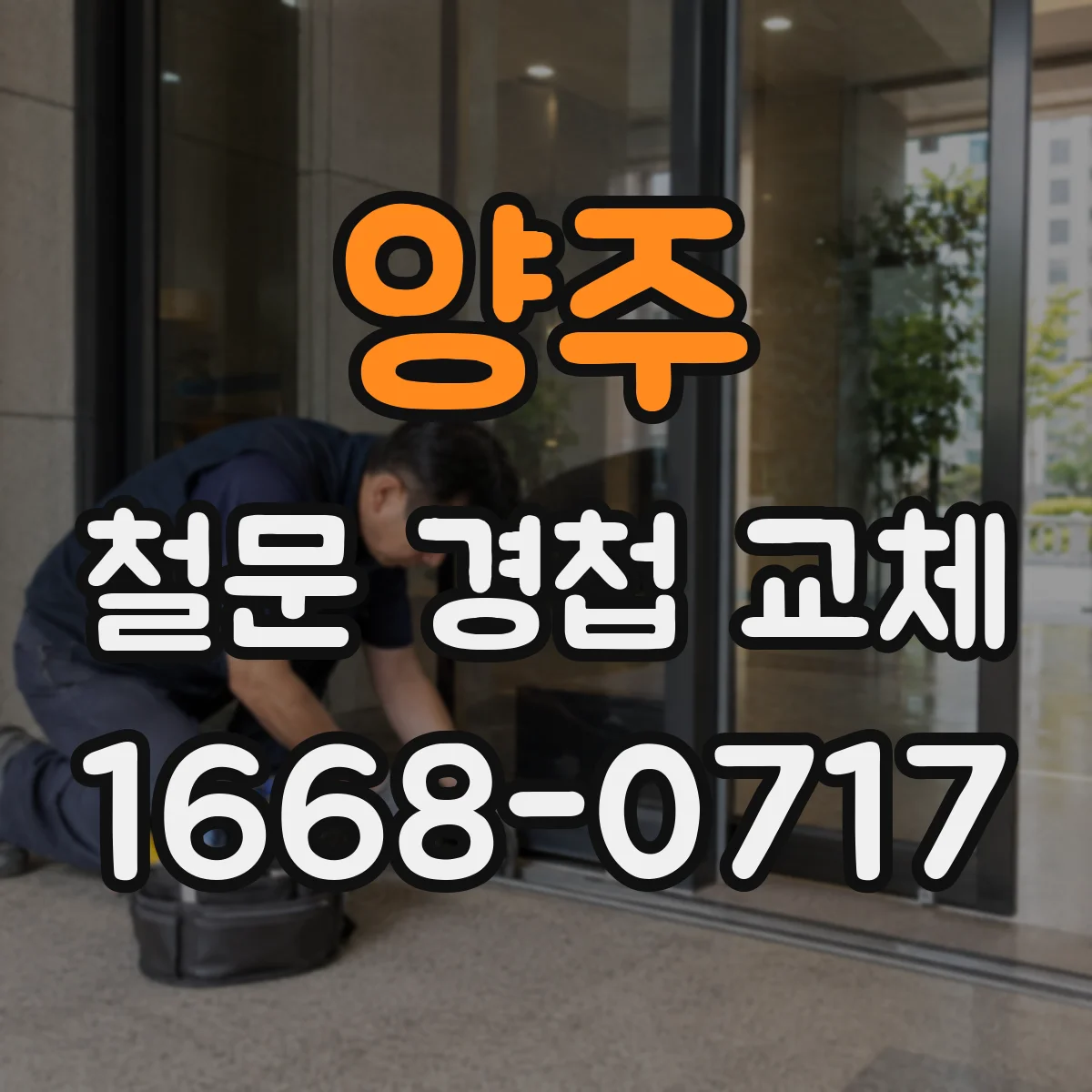 양주 철문 경첩 교체
