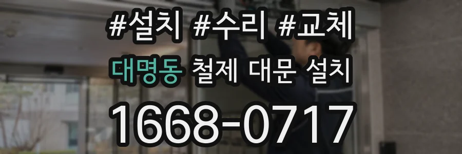 대명동 철제 대문 설치