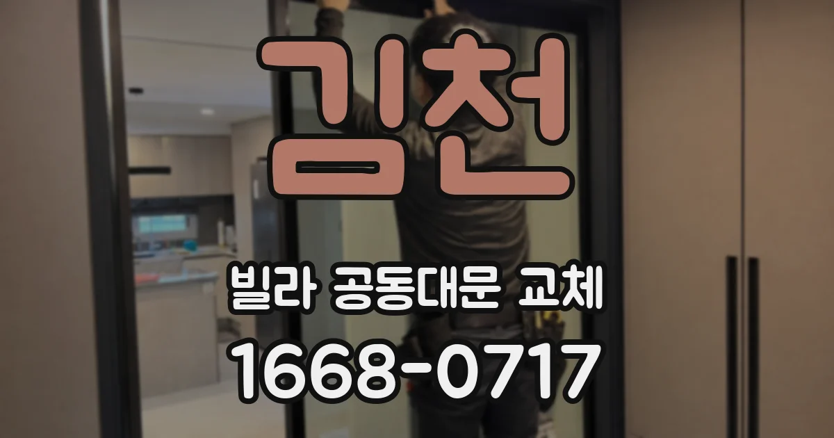 김천 빌라 공동대문 교체