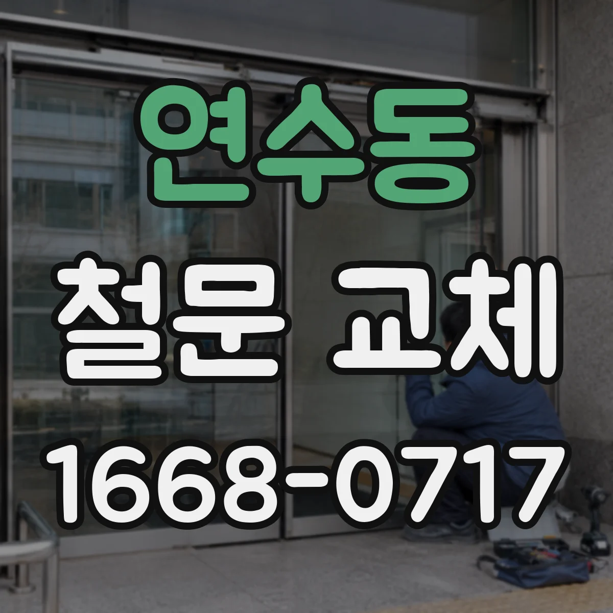 연수동 철문 교체