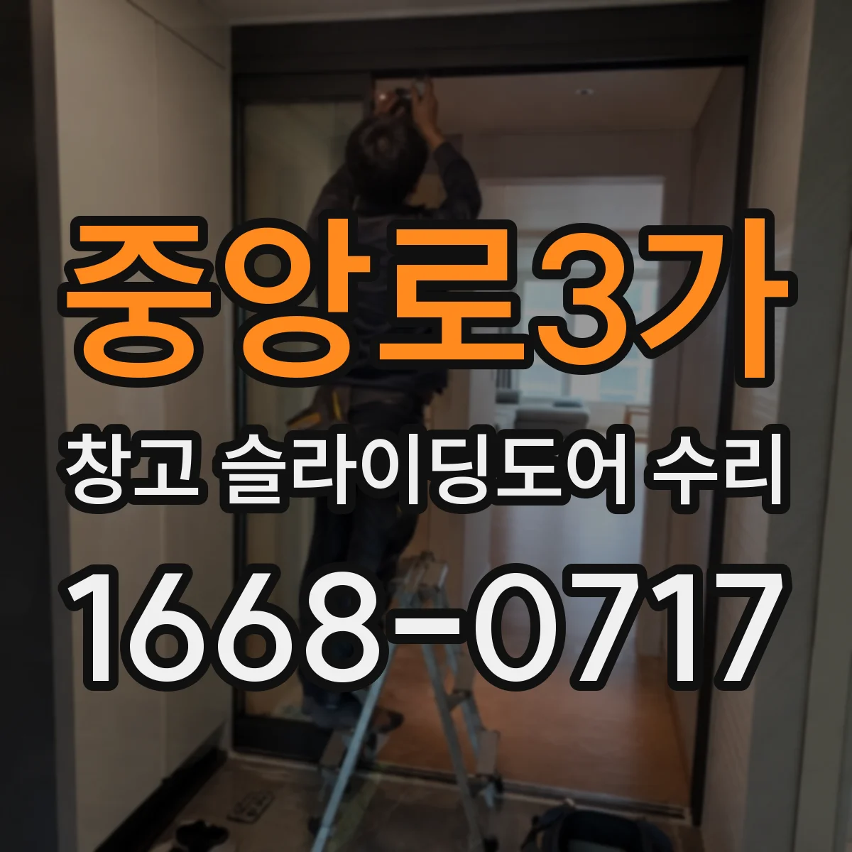 중앙로3가 창고 슬라이딩도어 수리