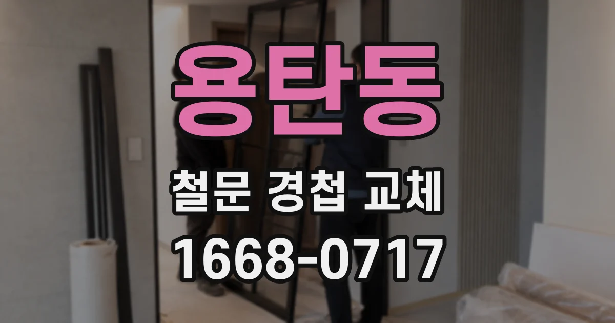 용탄동 철문 경첩 교체
