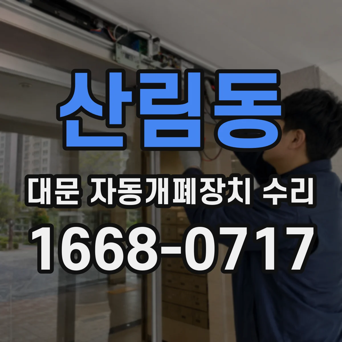 산림동 대문 자동개폐장치 수리
