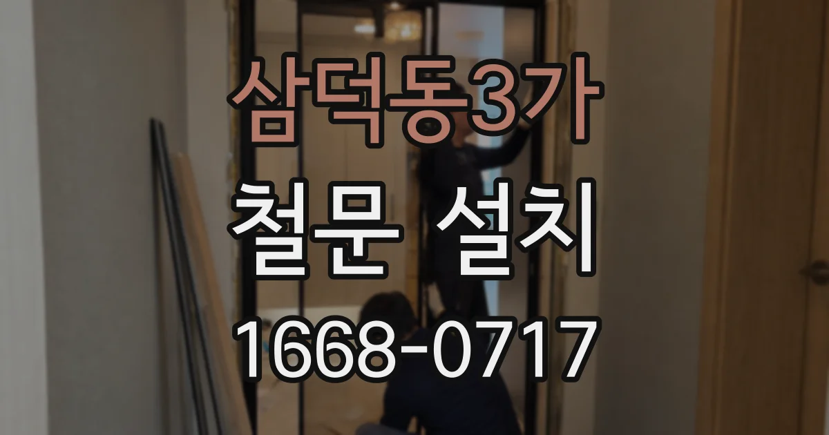 삼덕동3가 철문 설치