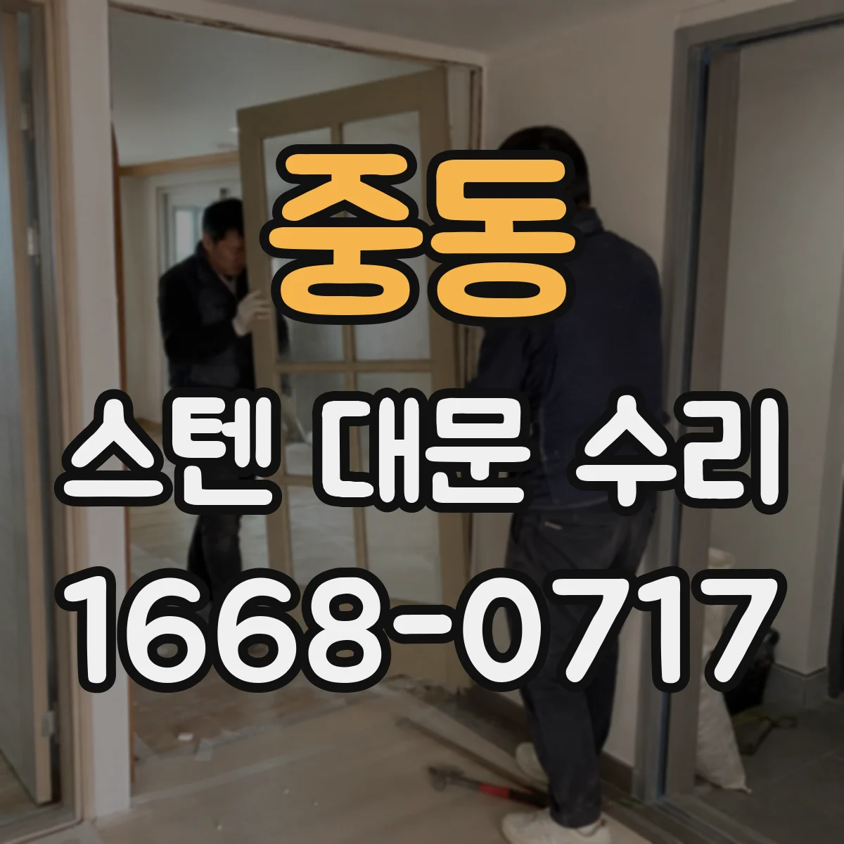 중동 스텐 대문 수리