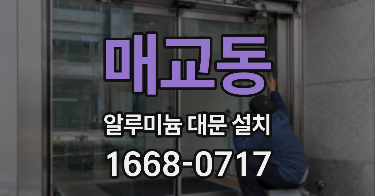 매교동 알루미늄 대문 설치