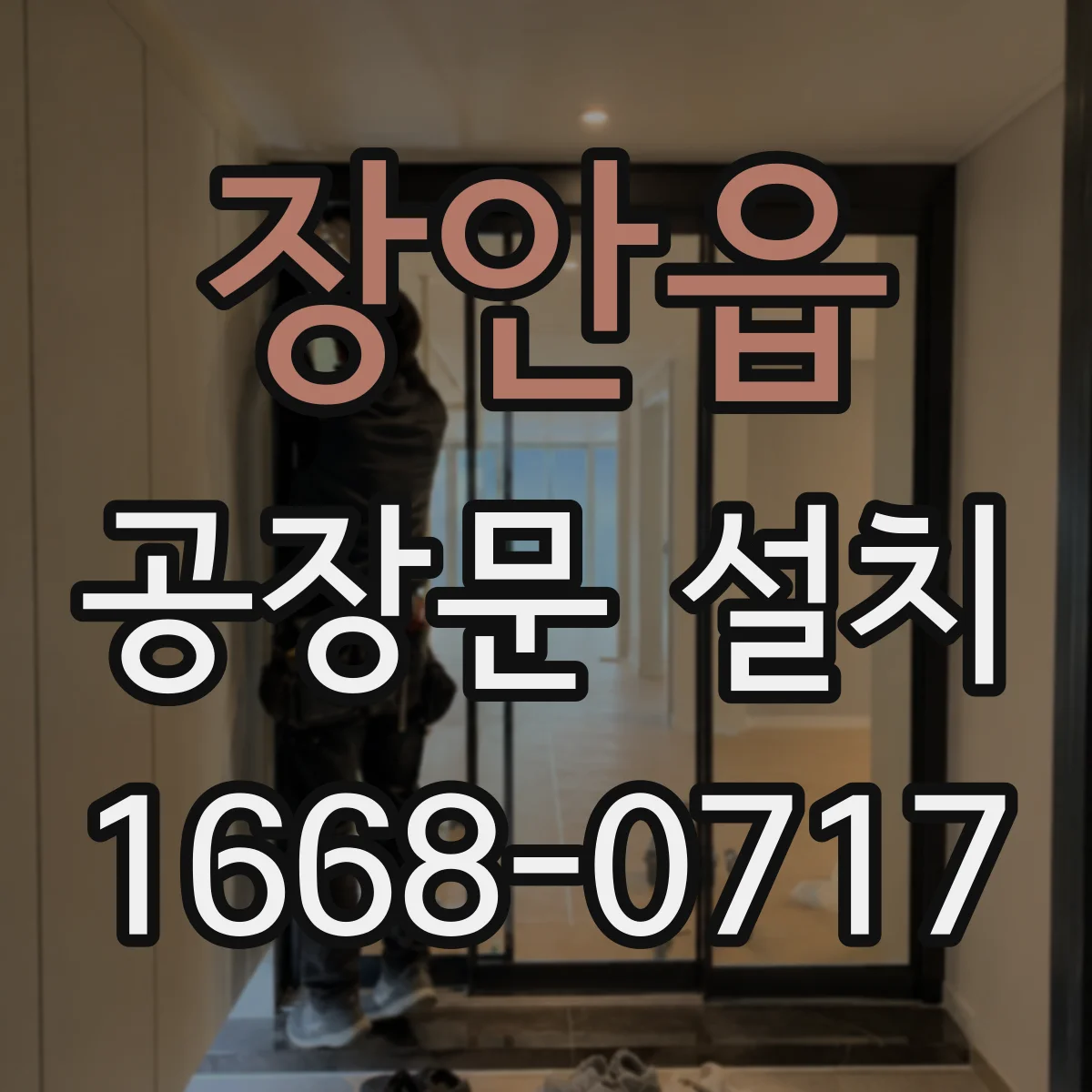 장안읍 공장문 설치