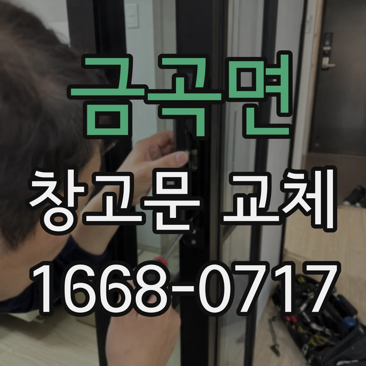 금곡면 창고문 교체