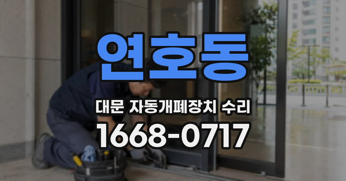 연호동 대문 자동개폐장치 수리