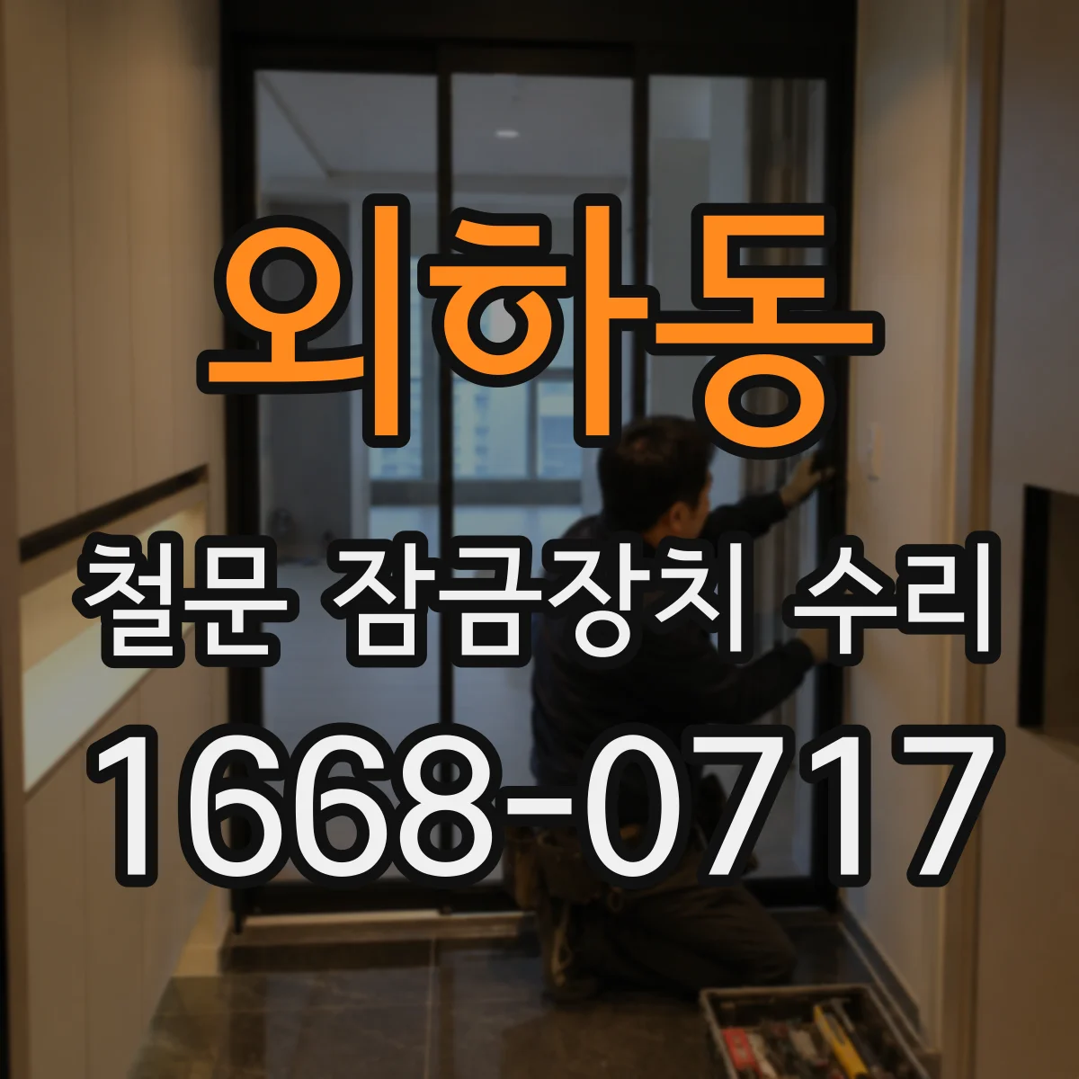 외하동 철문 잠금장치 수리