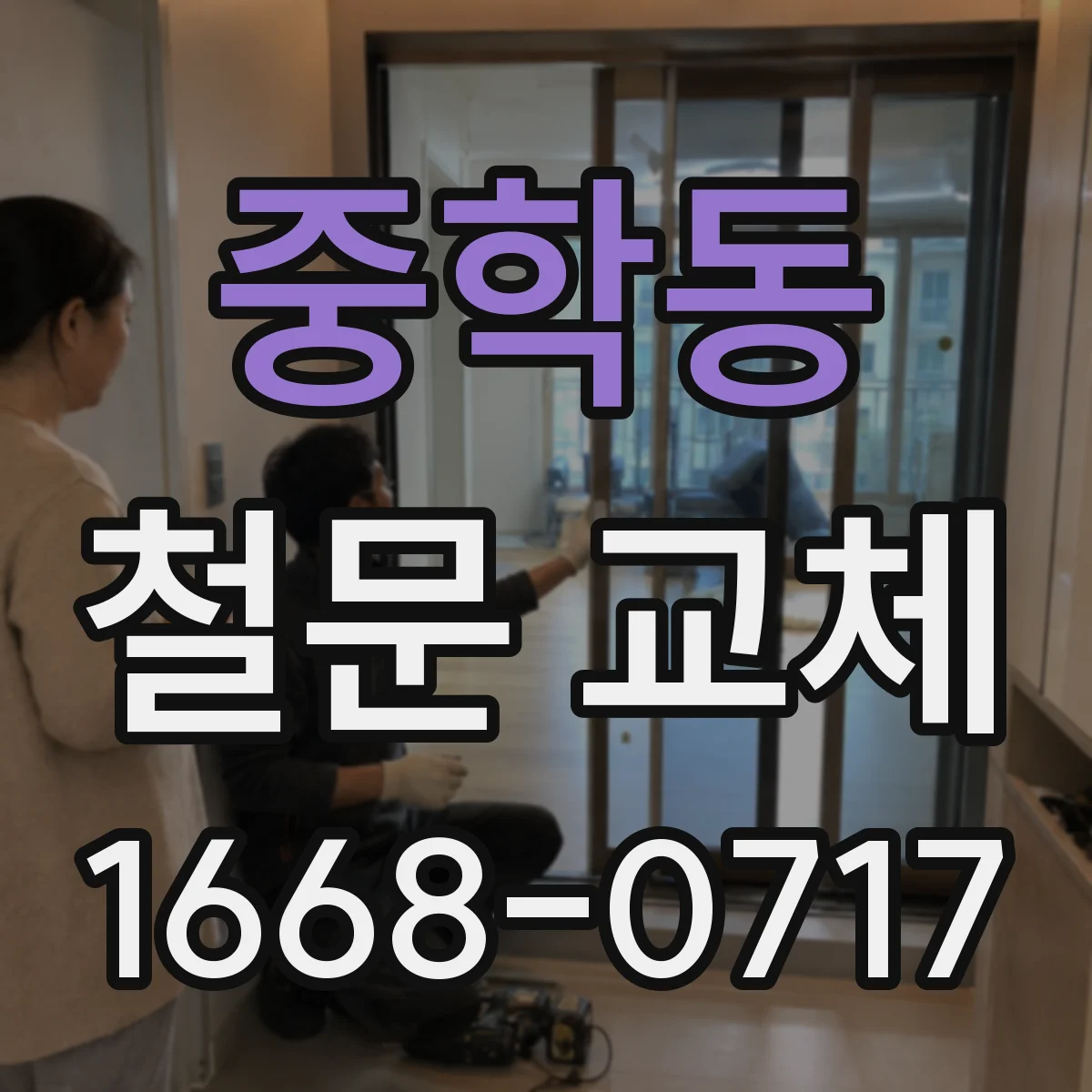 중학동 철문 교체