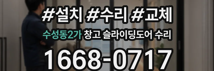 수성동2가 창고 슬라이딩도어 수리