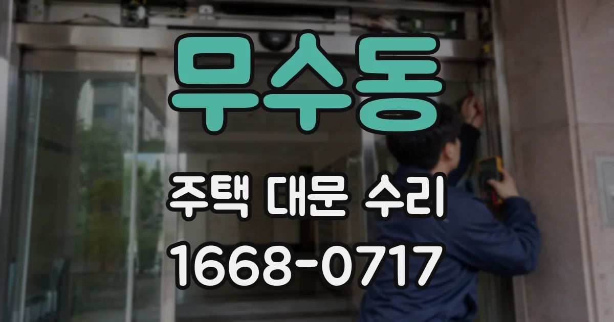 무수동 주택 대문 수리