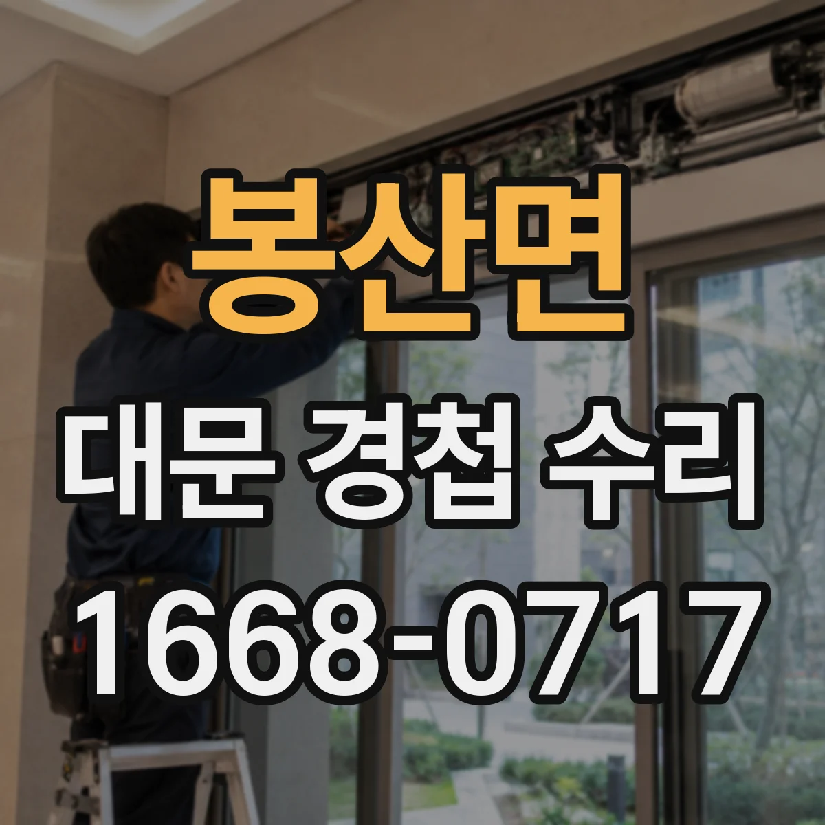 봉산면 대문 경첩 수리