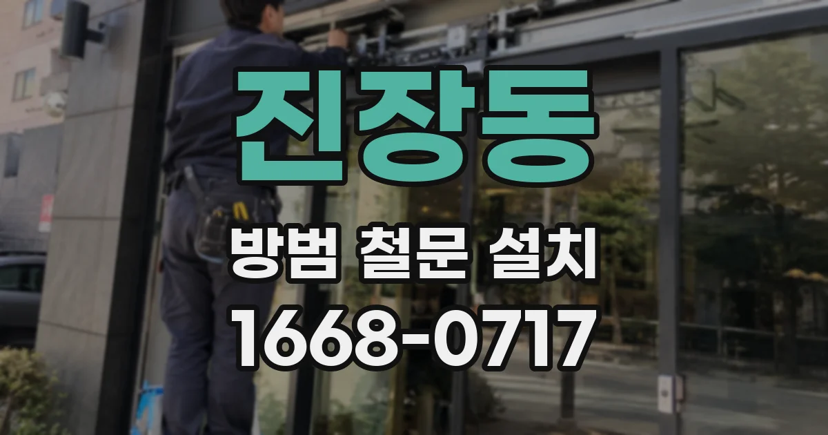 진장동 방범 철문 설치