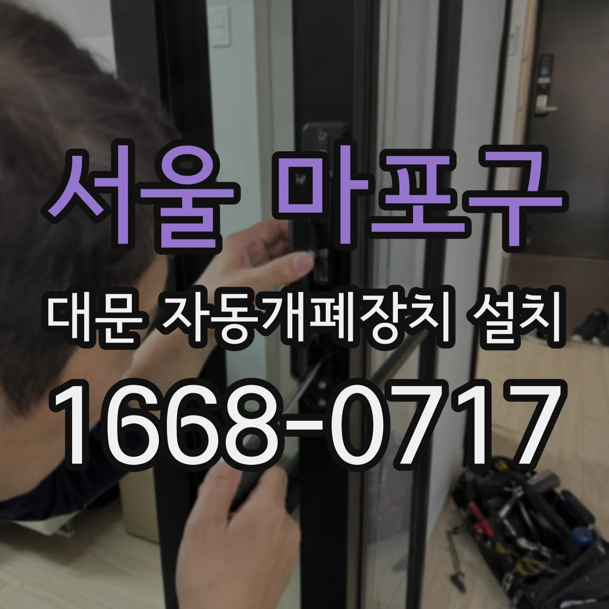 서울 마포구 대문 자동개폐장치 설치
