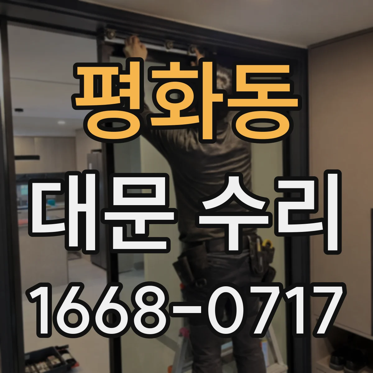 평화동 대문 수리