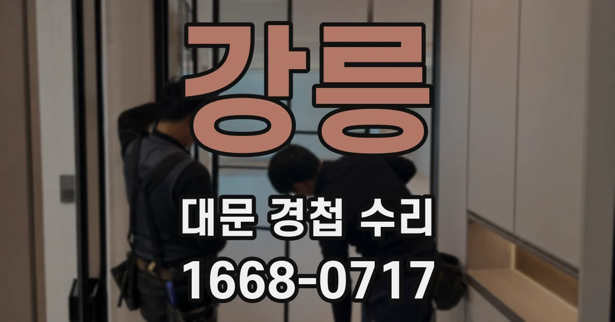 강릉 대문 경첩 수리
