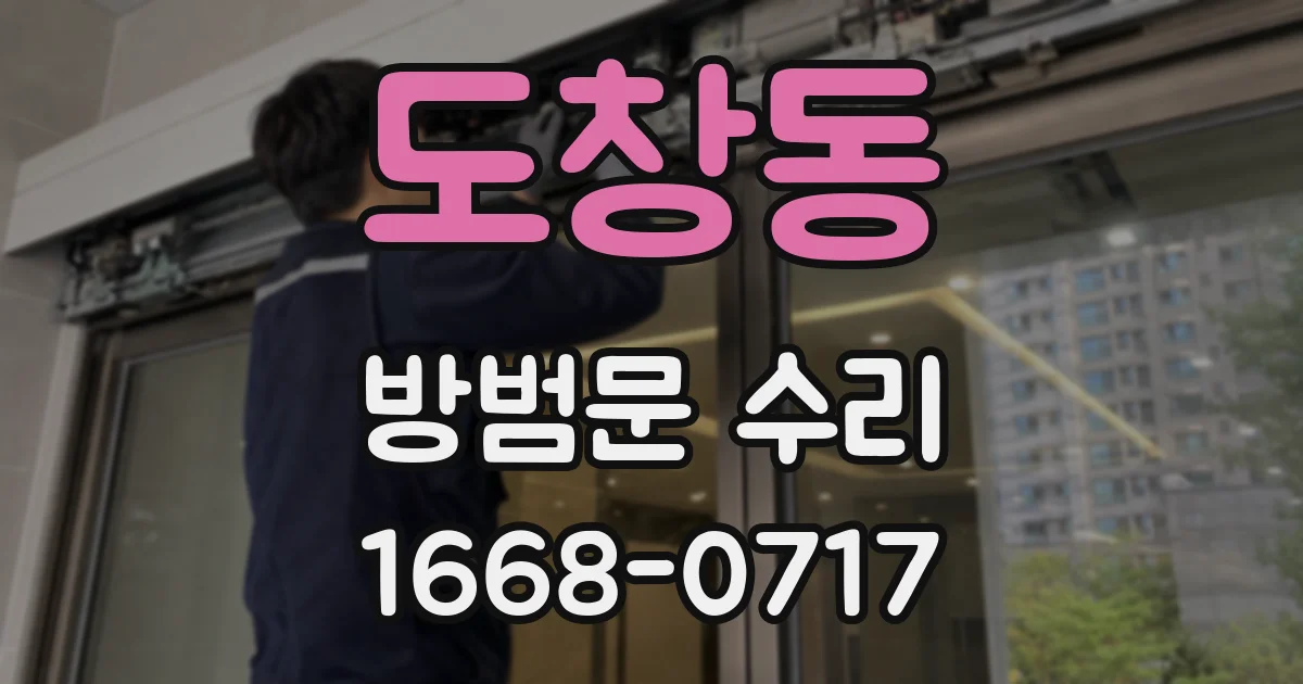 도창동 방범문 수리