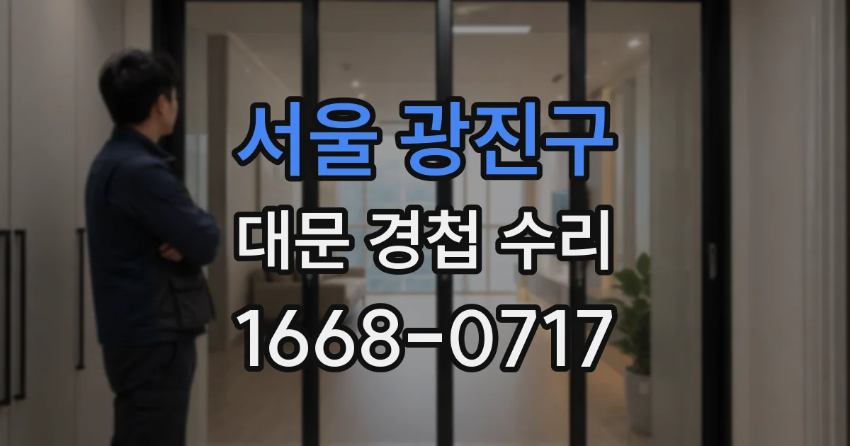 서울 광진구 대문 경첩 수리