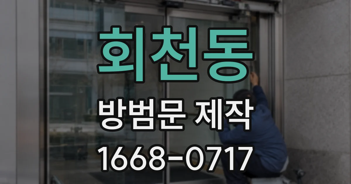 회천동 방범문 제작