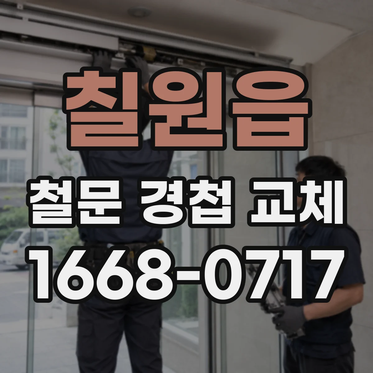 칠원읍 철문 경첩 교체