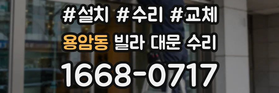 용암동 빌라 대문 수리