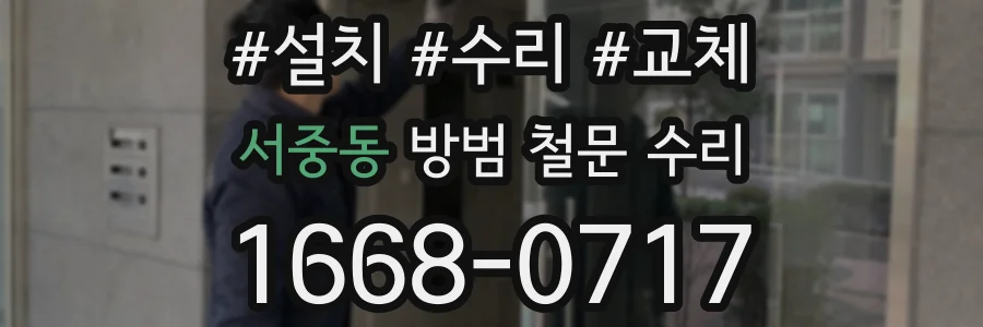 서중동 방범 철문 수리