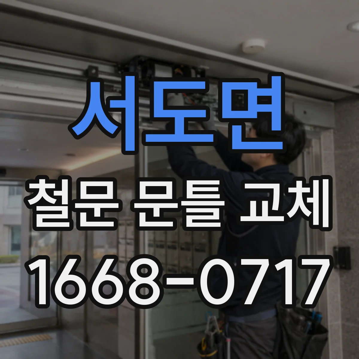 서도면 철문 문틀 교체