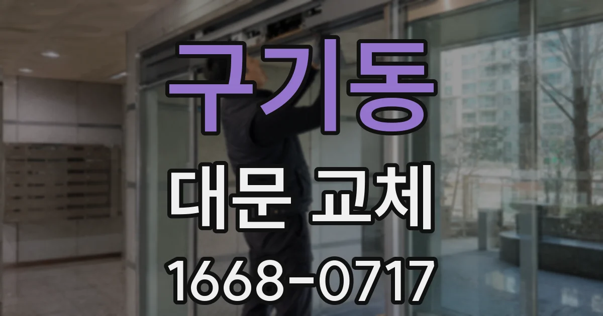 구기동 대문 교체