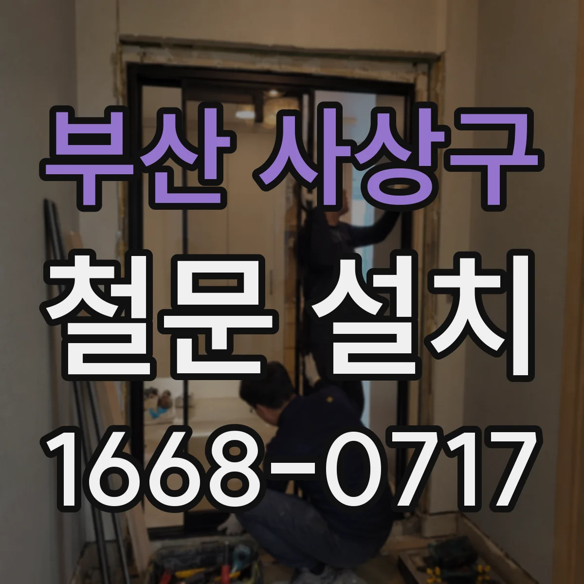 부산 사상구 철문 설치