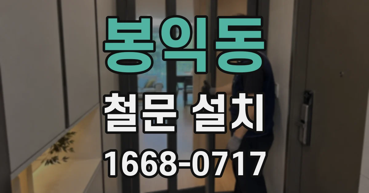 봉익동 철문 설치