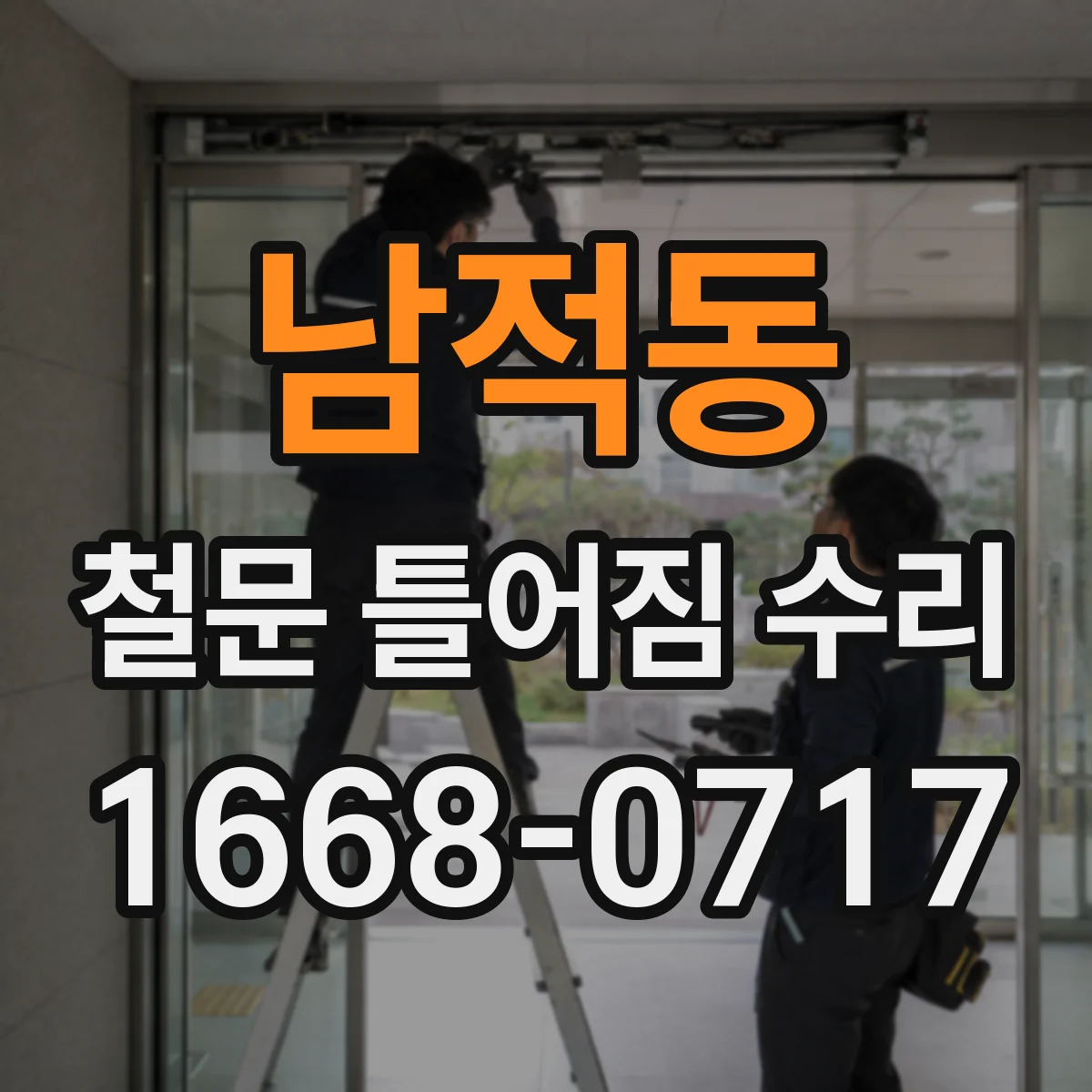 남적동 철문 틀어짐 수리