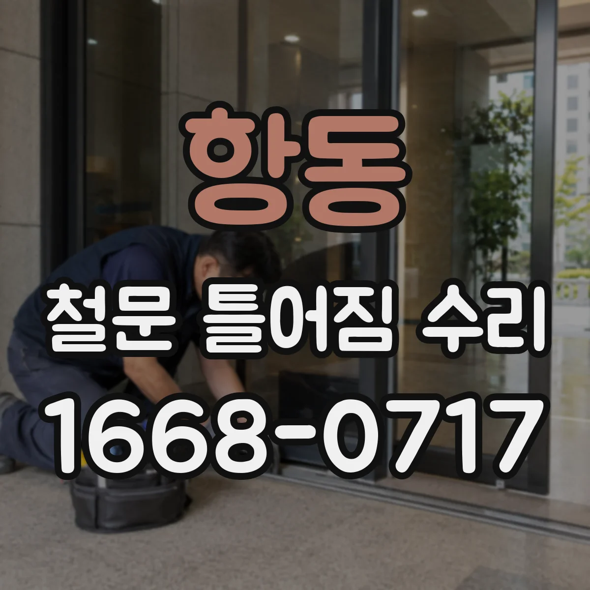 항동 철문 틀어짐 수리