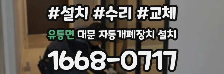 유등면 대문 자동개폐장치 설치