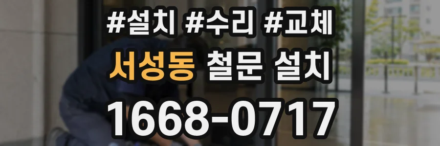 서성동 철문 설치