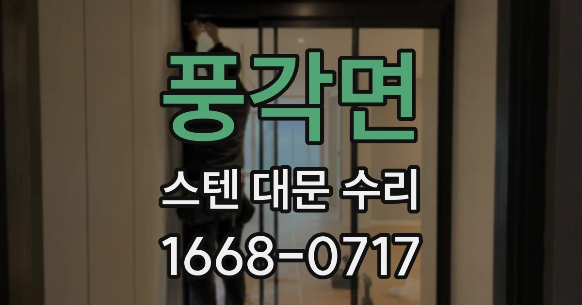 풍각면 스텐 대문 수리