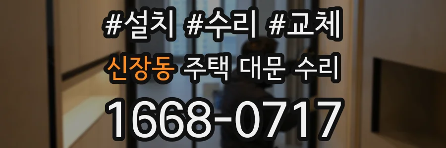 신장동 주택 대문 수리