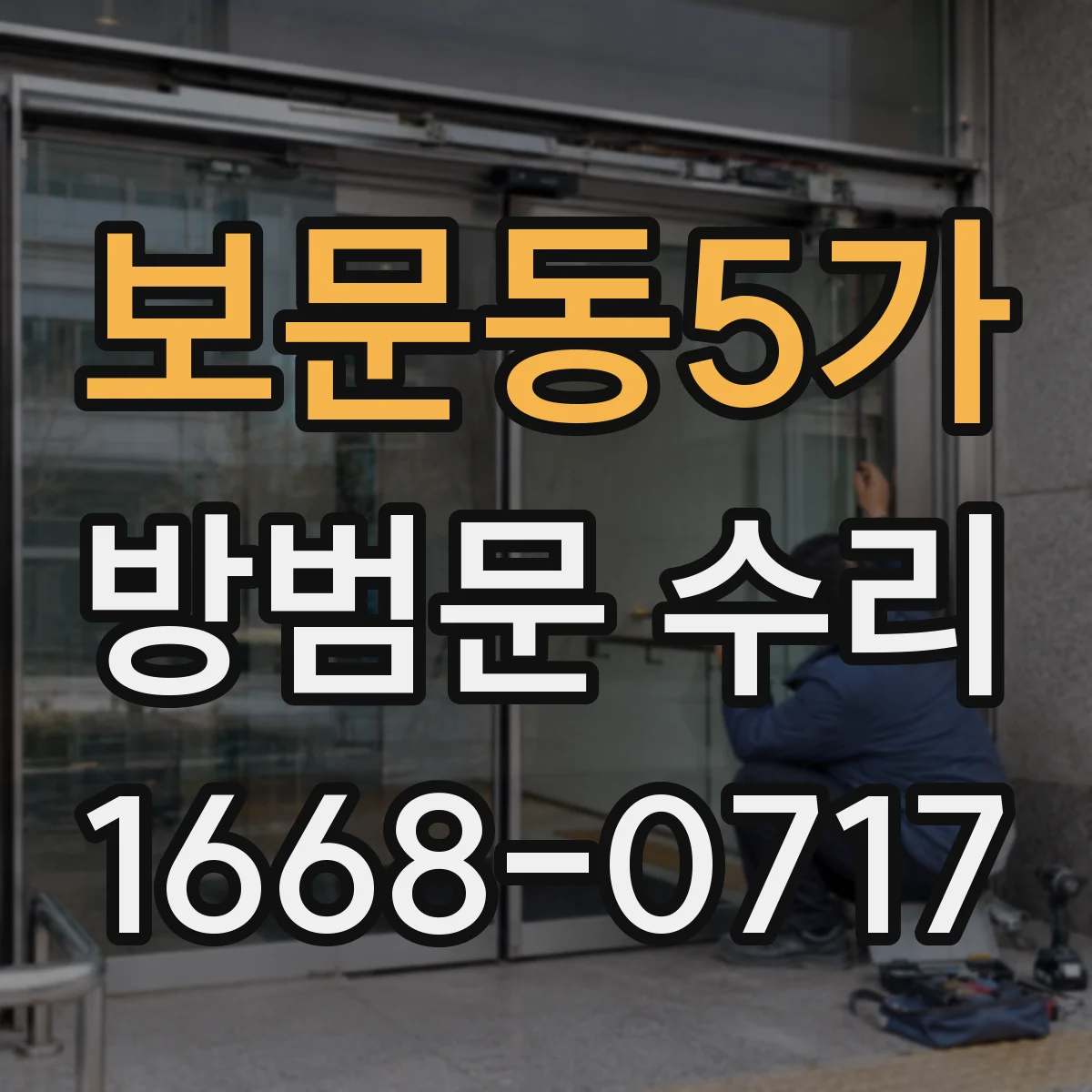보문동5가 방범문 수리